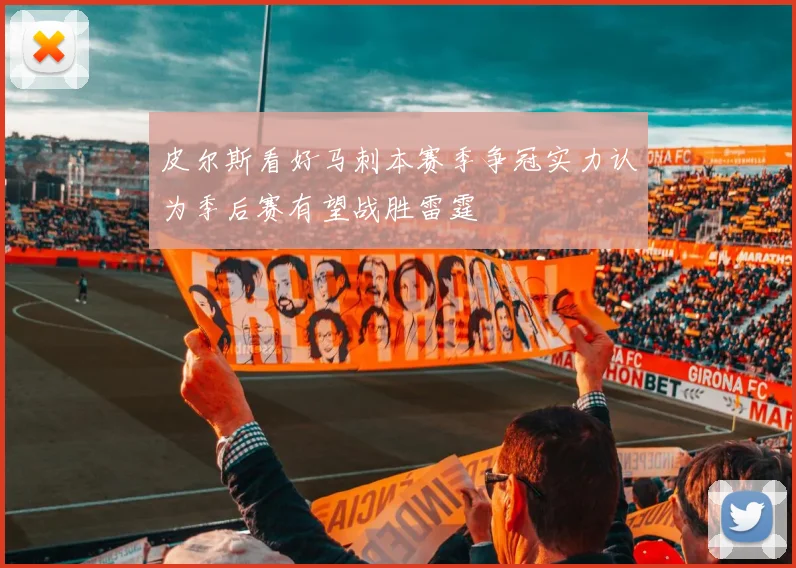 皮尔斯看好马刺本赛季争冠实力认为季后赛有望战胜雷霆