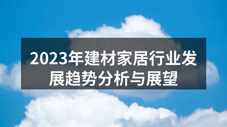 2023年建材家居行业发展趋势分析与展望