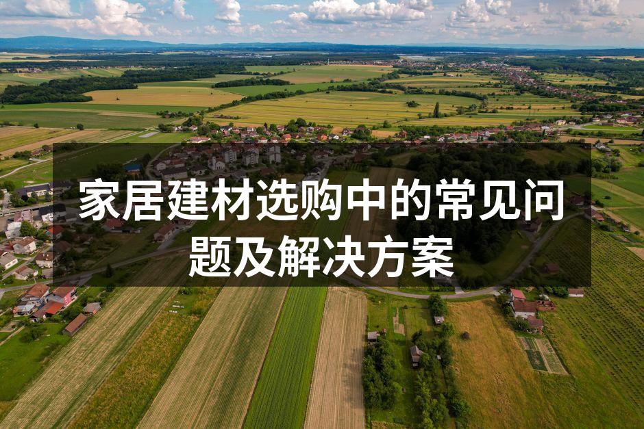 家居建材的多种选择