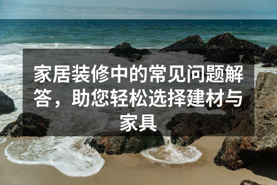 环保建材选择